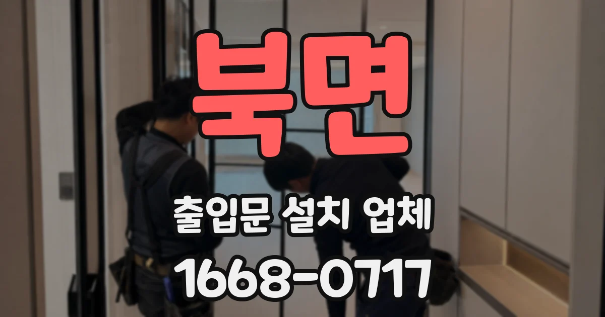 북면 출입문 설치 업체
