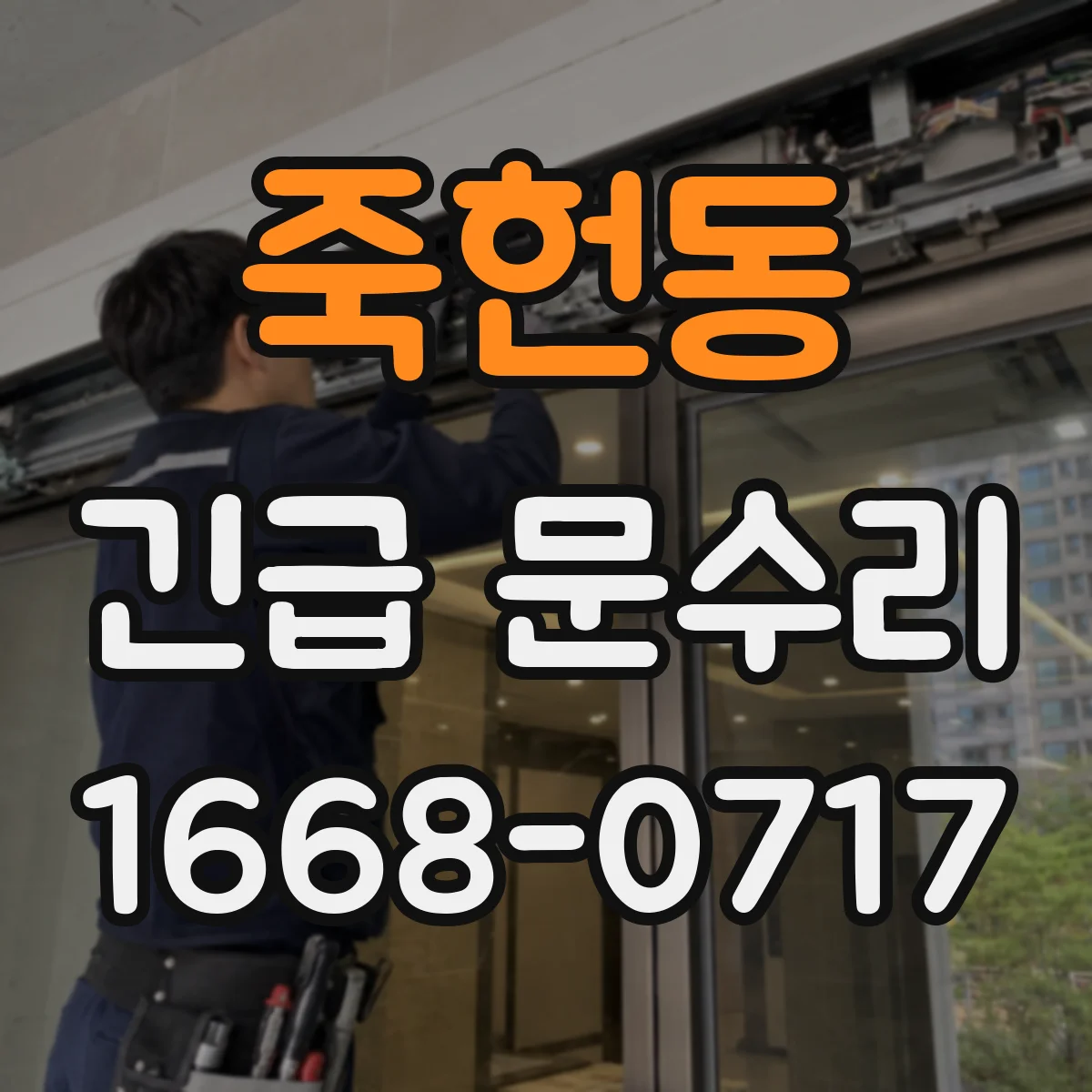 죽헌동 긴급 문수리