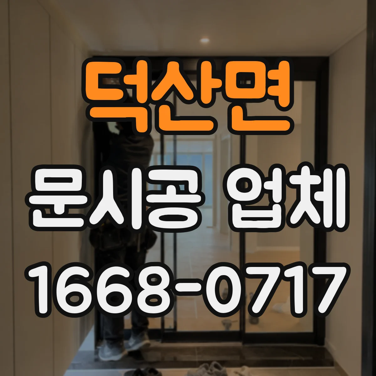 덕산면 문시공 업체