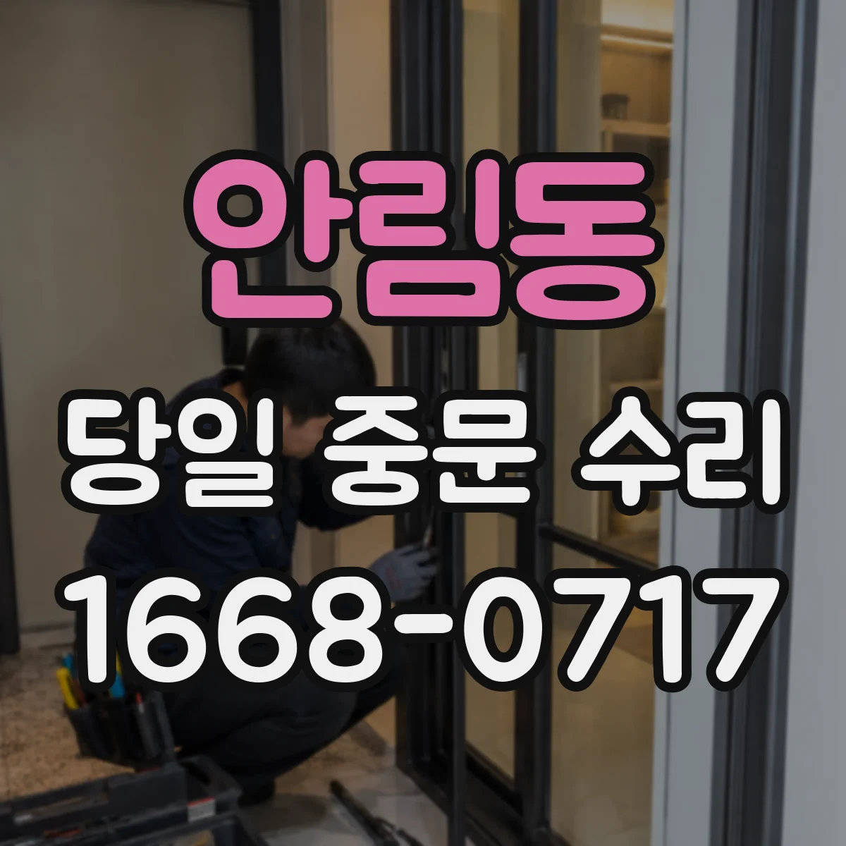 안림동 당일 중문 수리