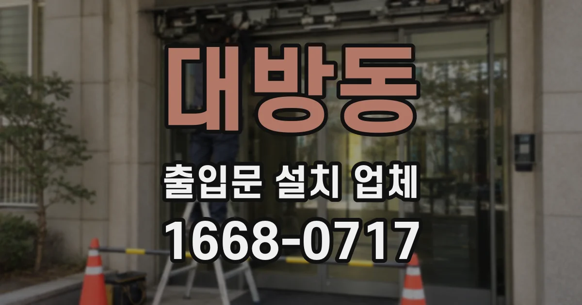 대방동 출입문 설치 업체