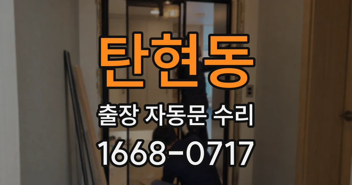 탄현동 출장 자동문 수리