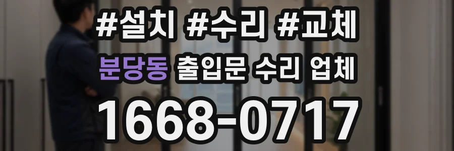 분당동 출입문 수리 업체