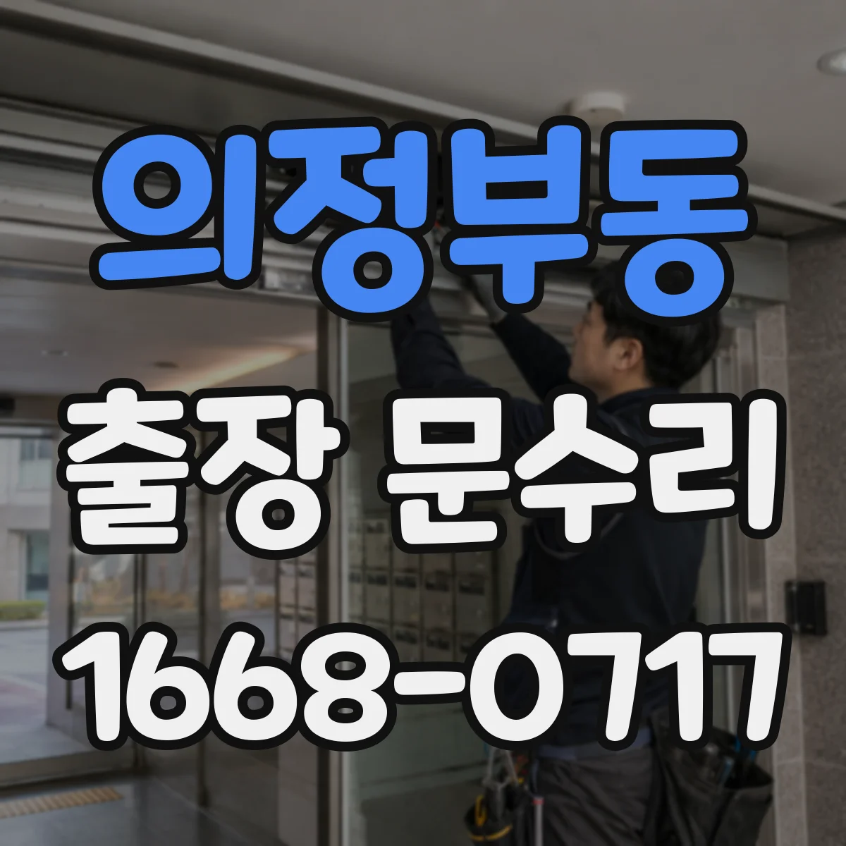 의정부동 출장 문수리