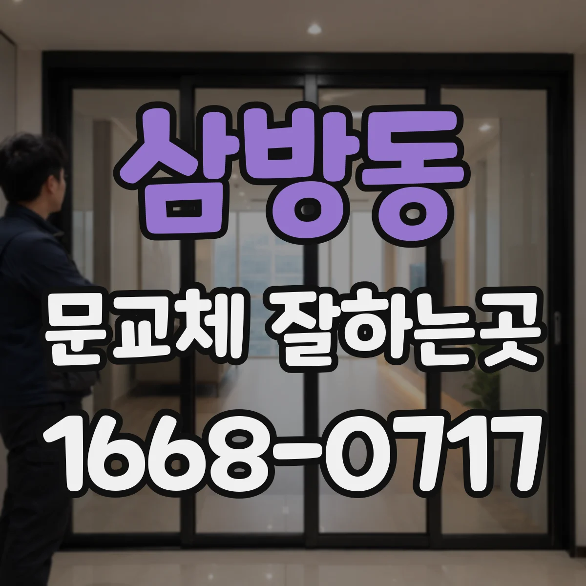 삼방동 문교체 잘하는곳