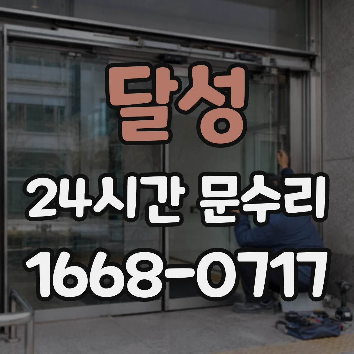 달성 24시간 문수리 방범창 문 틀어짐 상태별 맞춤 부품 교체