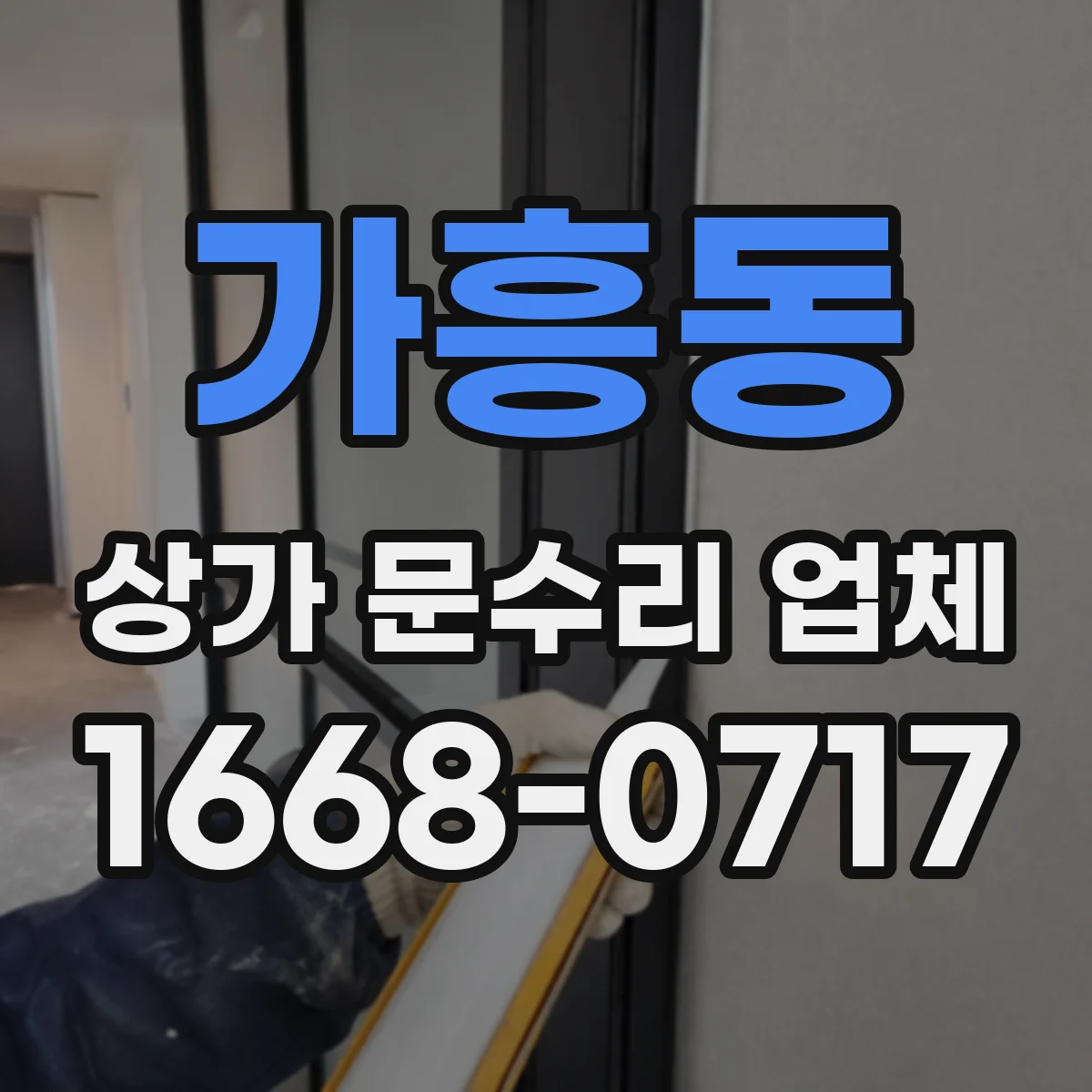 가흥동 상가 문수리 업체
