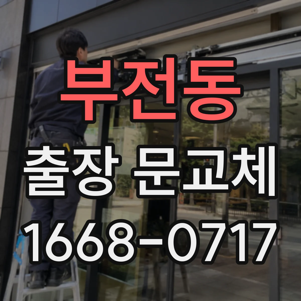 부전동 출장 문교체