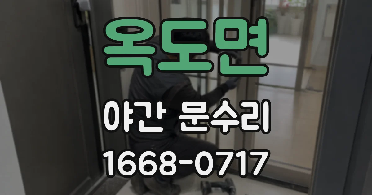 옥도면 야간 문수리