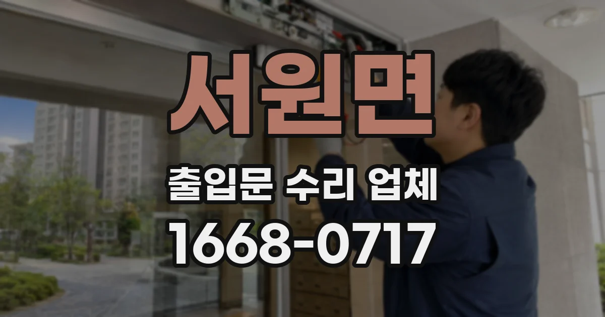 서원면 출입문 수리 업체