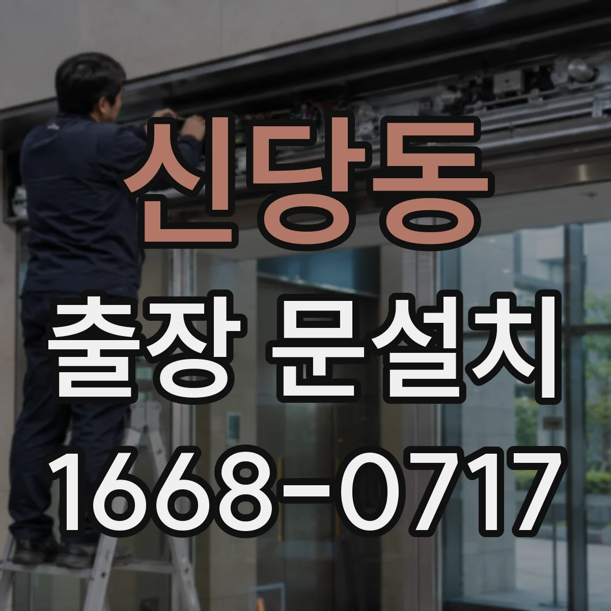 신당동 출장 문설치