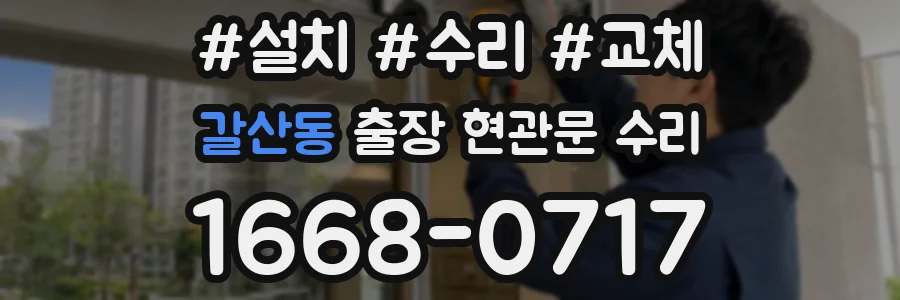 갈산동 출장 현관문 수리