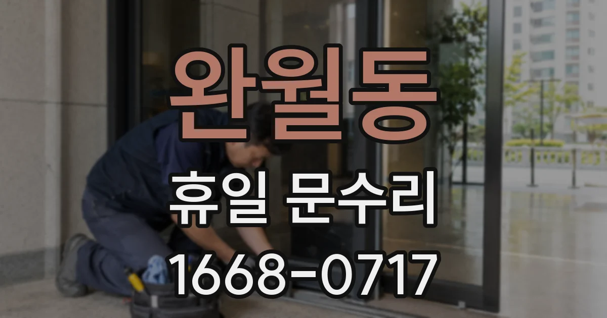 완월동 휴일 문수리