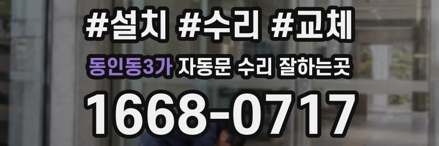 동인동3가 자동문 수리 잘하는곳