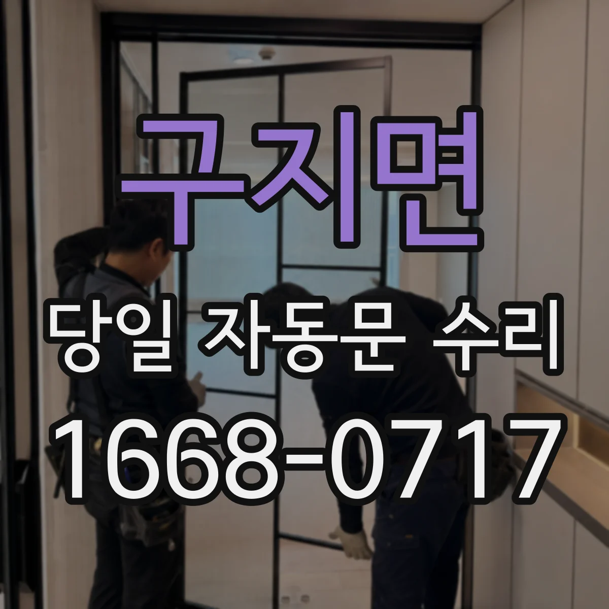 구지면 당일 자동문 수리