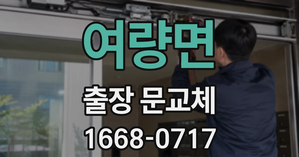 여량면 출장 문교체