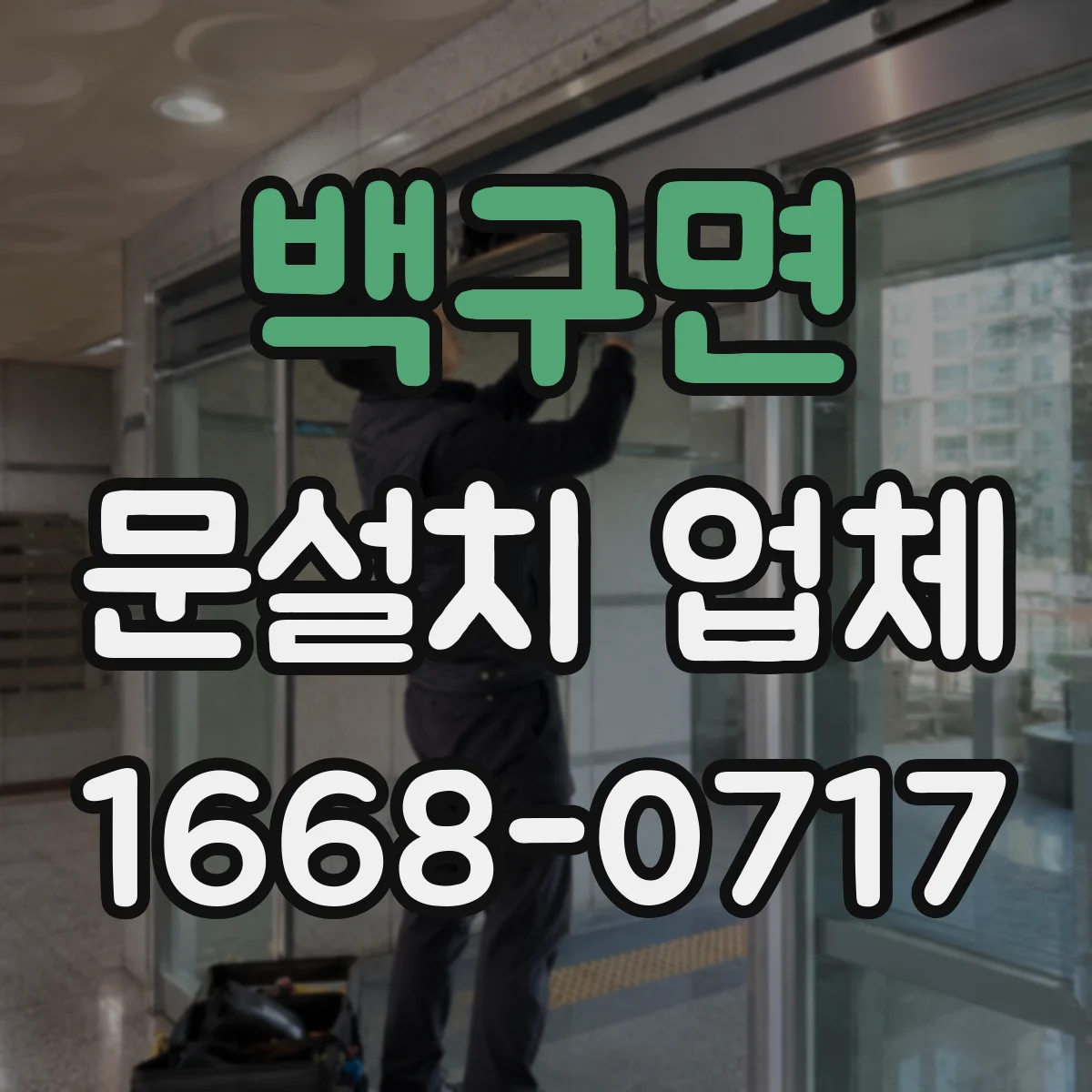 백구면 문설치 업체 타일 벽면 앙카 시공으로 안전하게 설치