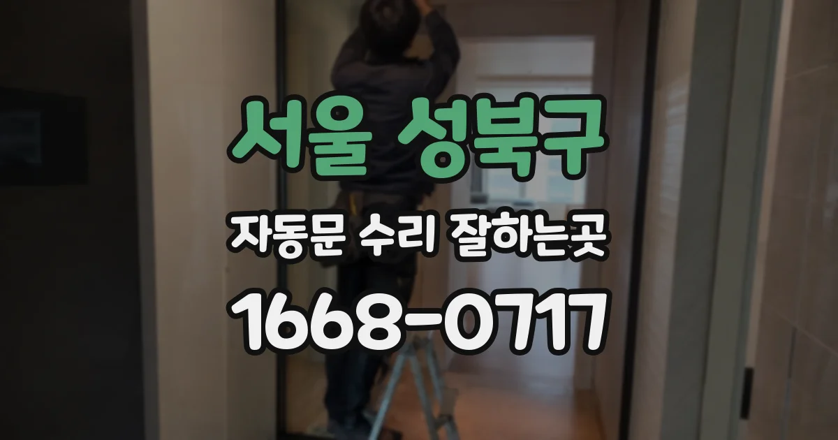 서울 성북구 자동문 수리 잘하는곳