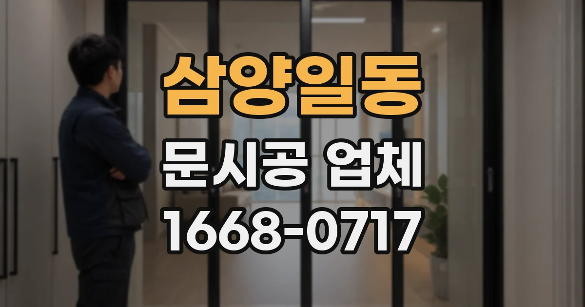 삼양일동 문시공 업체