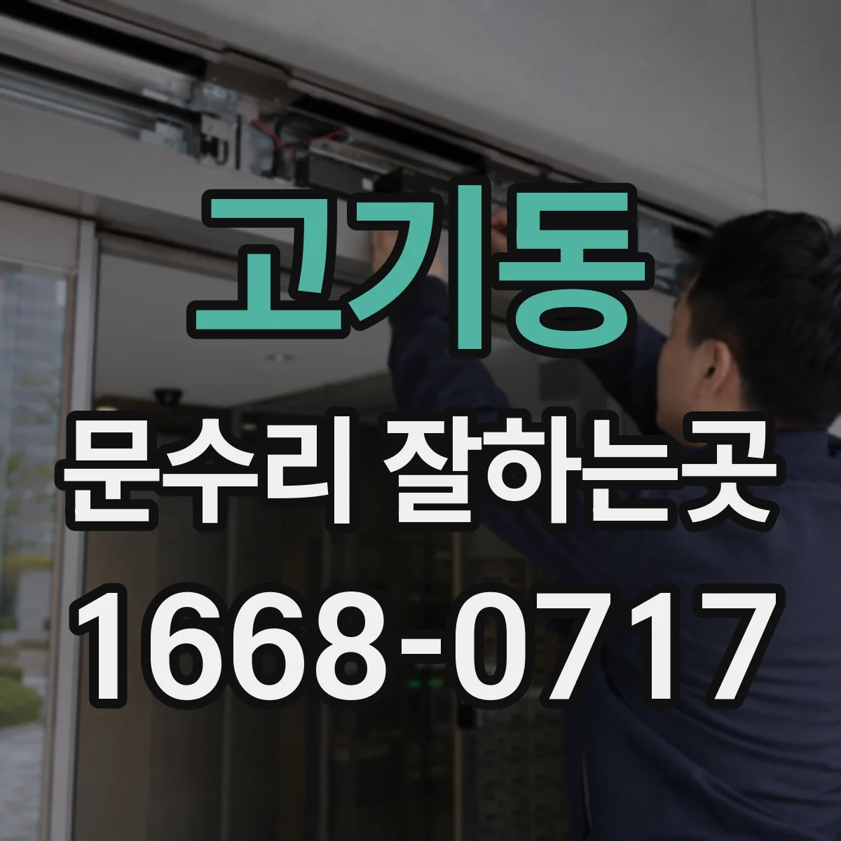 고기동 문수리 잘하는곳