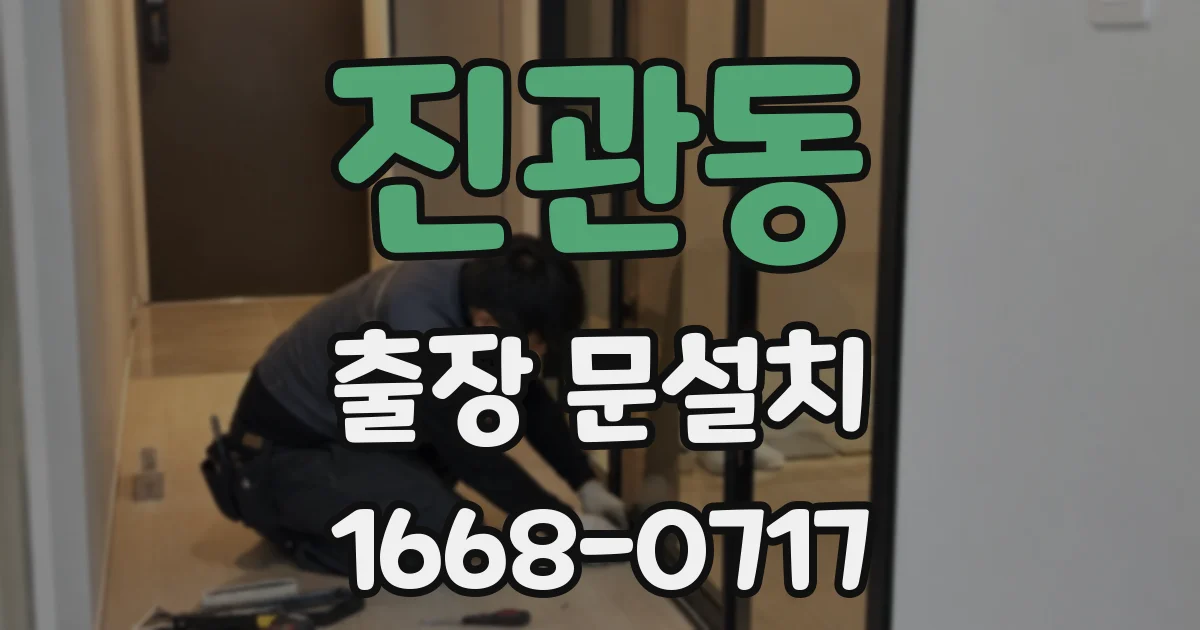 진관동 출장 문설치