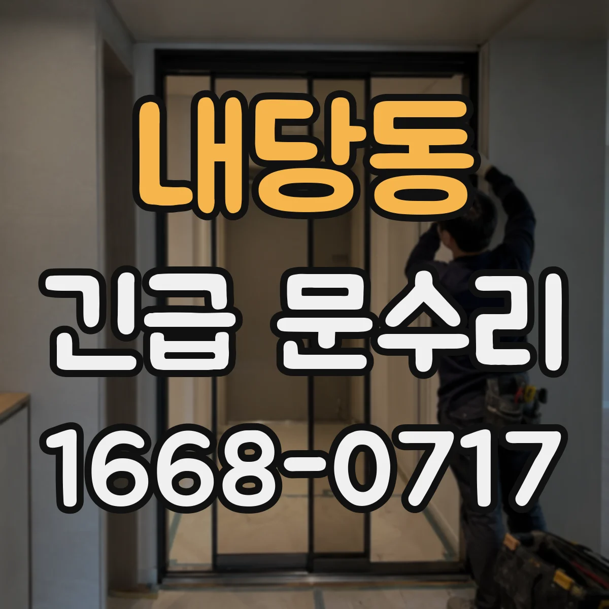 내당동 긴급 문수리