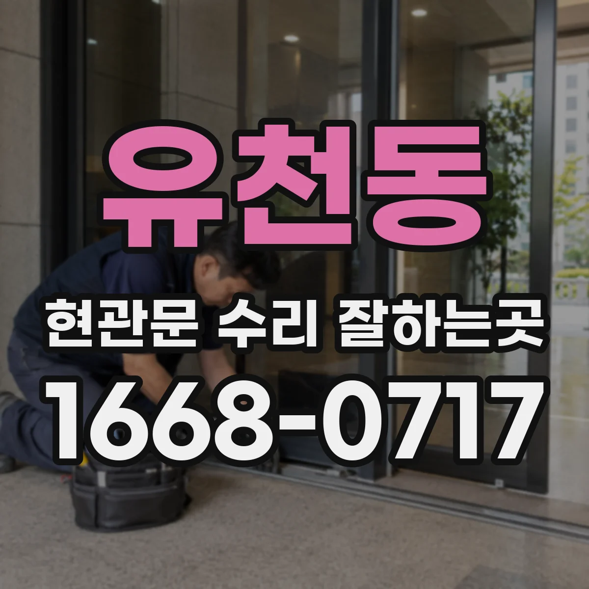 유천동 현관문 수리 잘하는곳