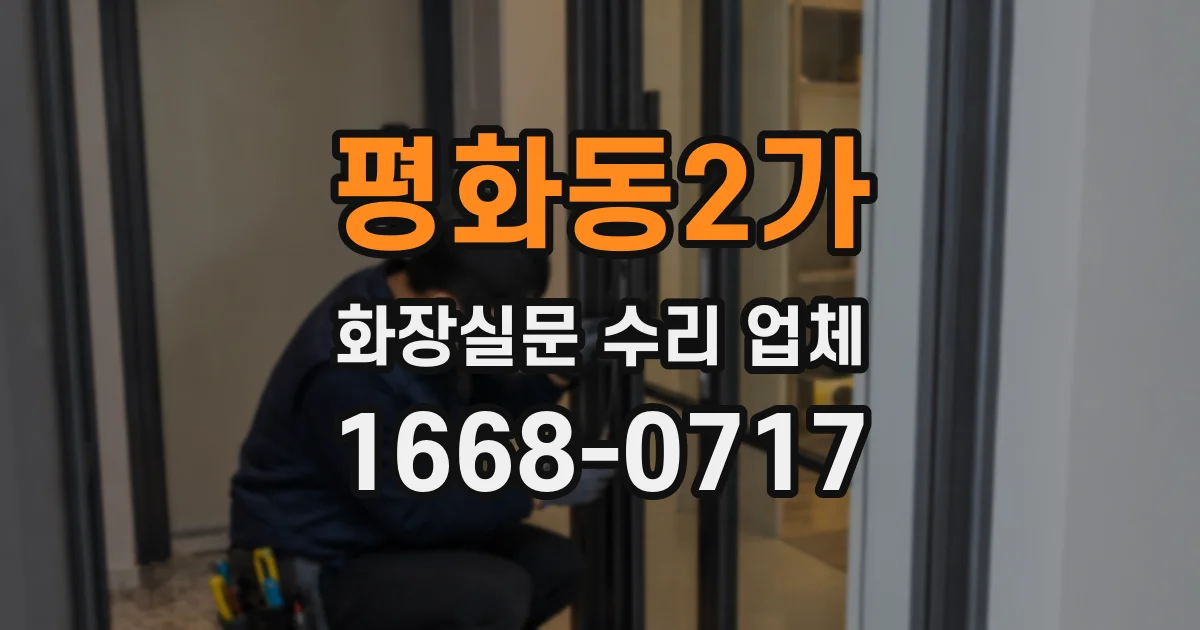 평화동2가 화장실문 수리 업체