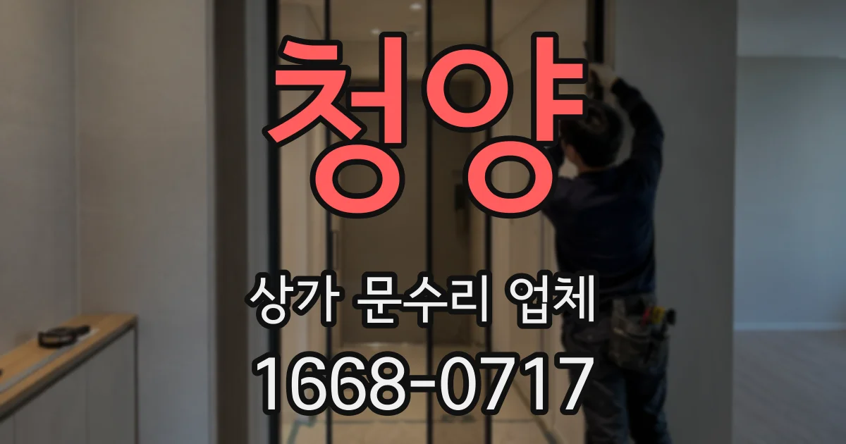 청양 상가 문수리 업체