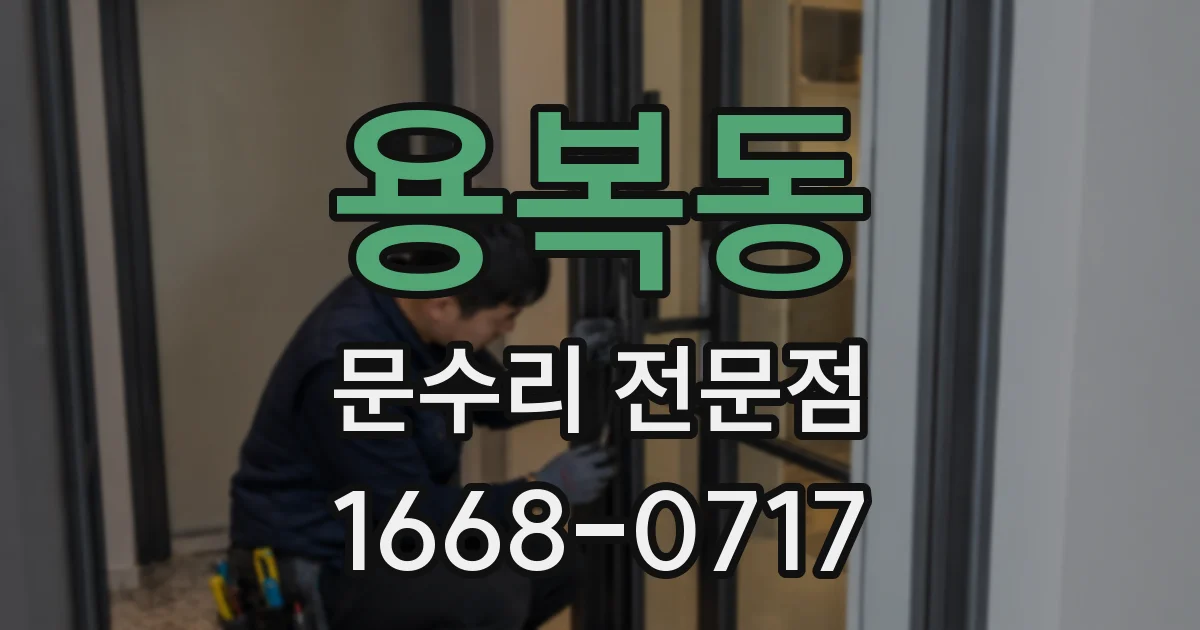 용복동 문수리 전문점