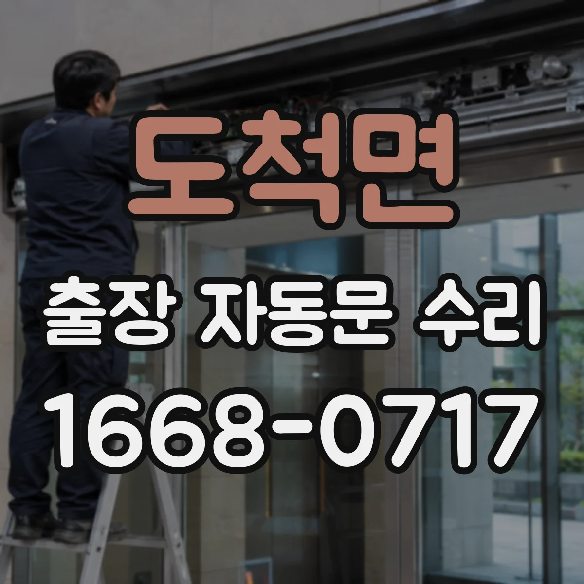 도척면 출장 자동문 수리