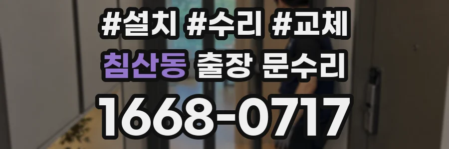 침산동 출장 문수리