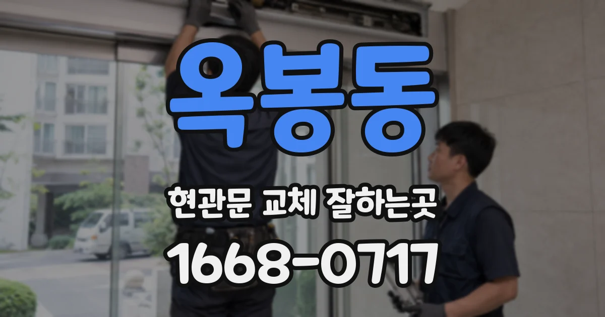 옥봉동 현관문 교체 잘하는곳