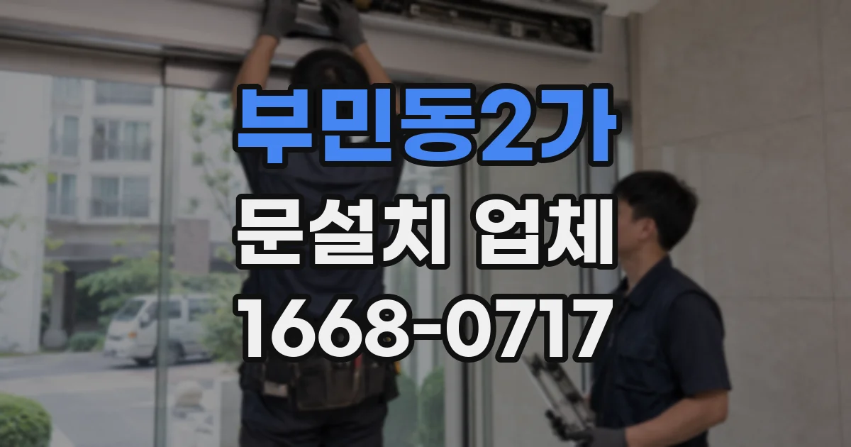 부민동2가 문설치 업체
