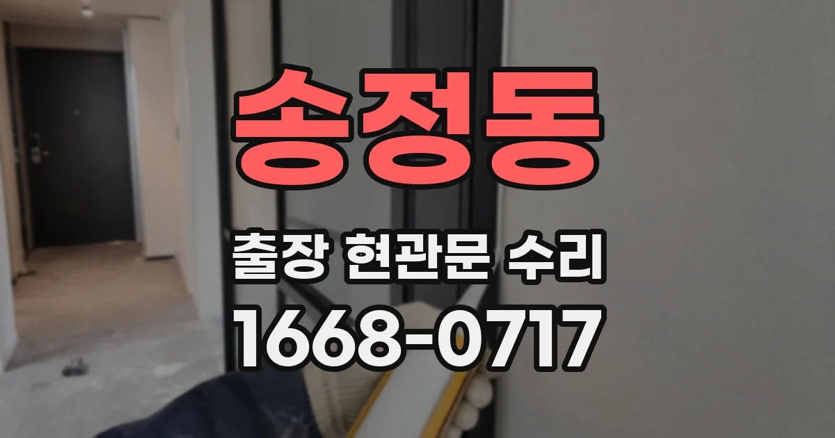 송정동 출장 현관문 수리