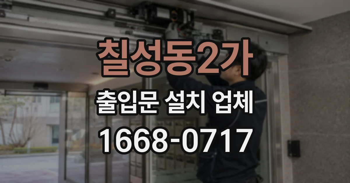 칠성동2가 출입문 설치 업체