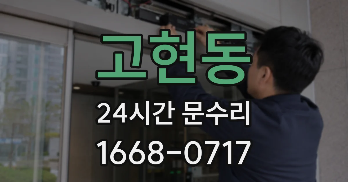 고현동 24시간 문수리