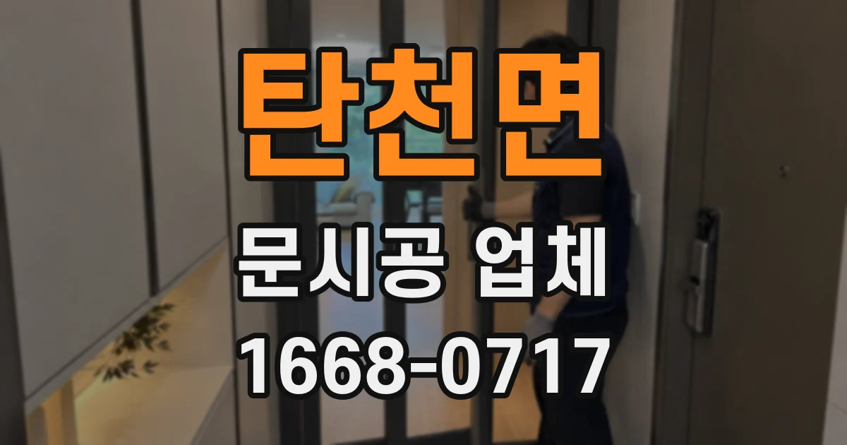 탄천면 문시공 업체