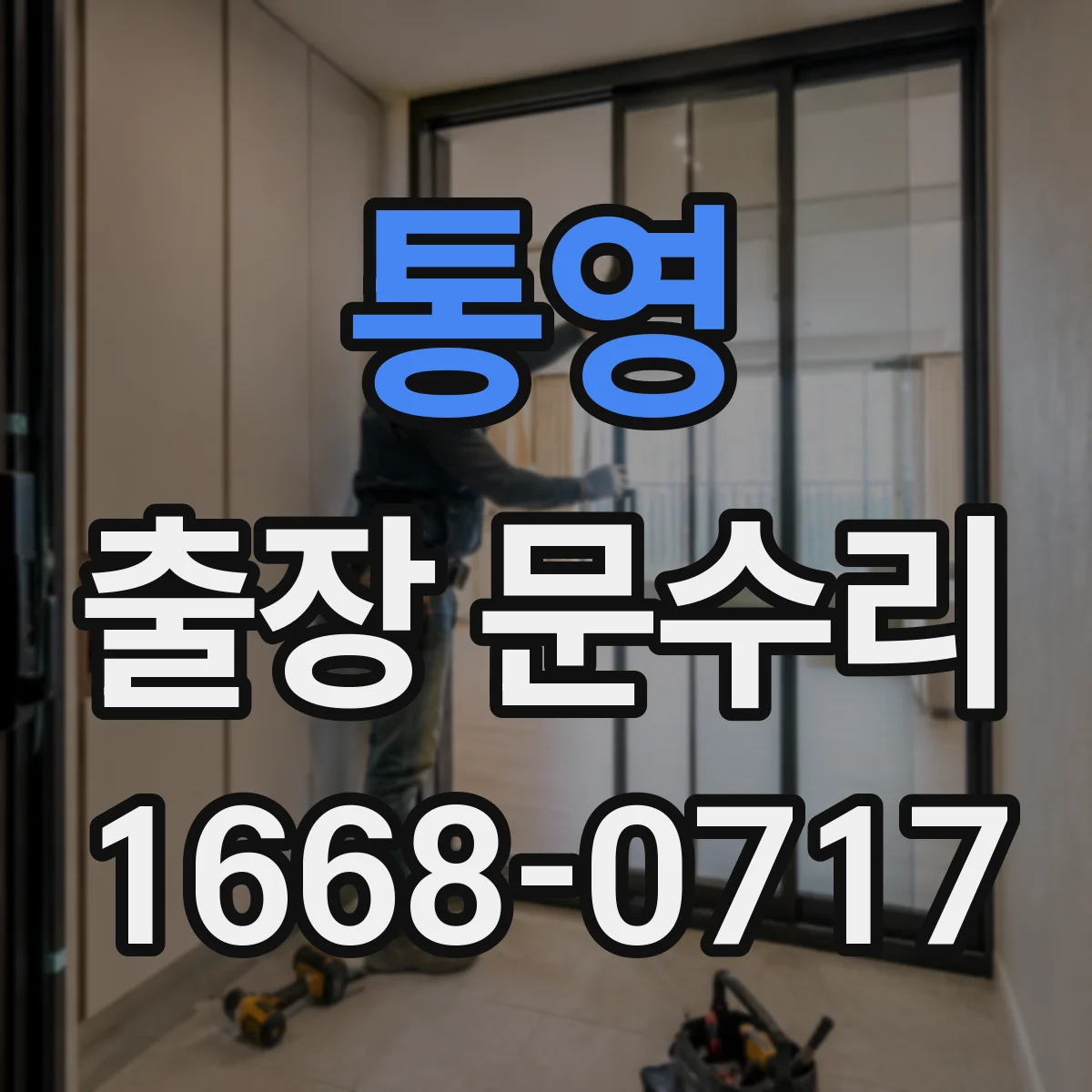 통영 출장 문수리