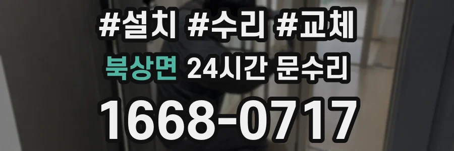 북상면 24시간 문수리