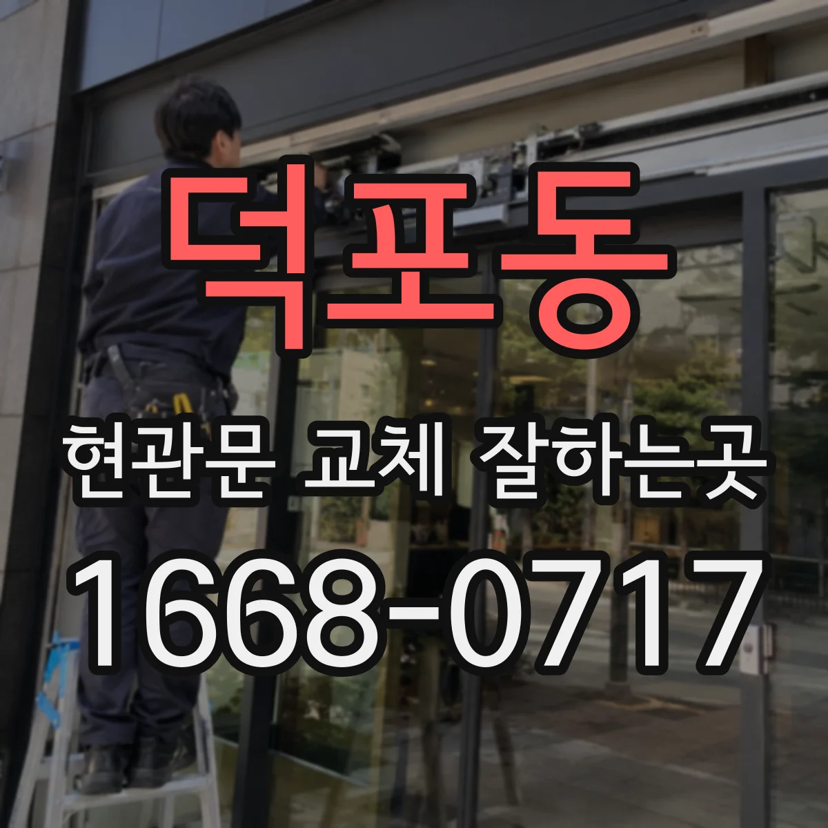 덕포동 현관문 교체 잘하는곳