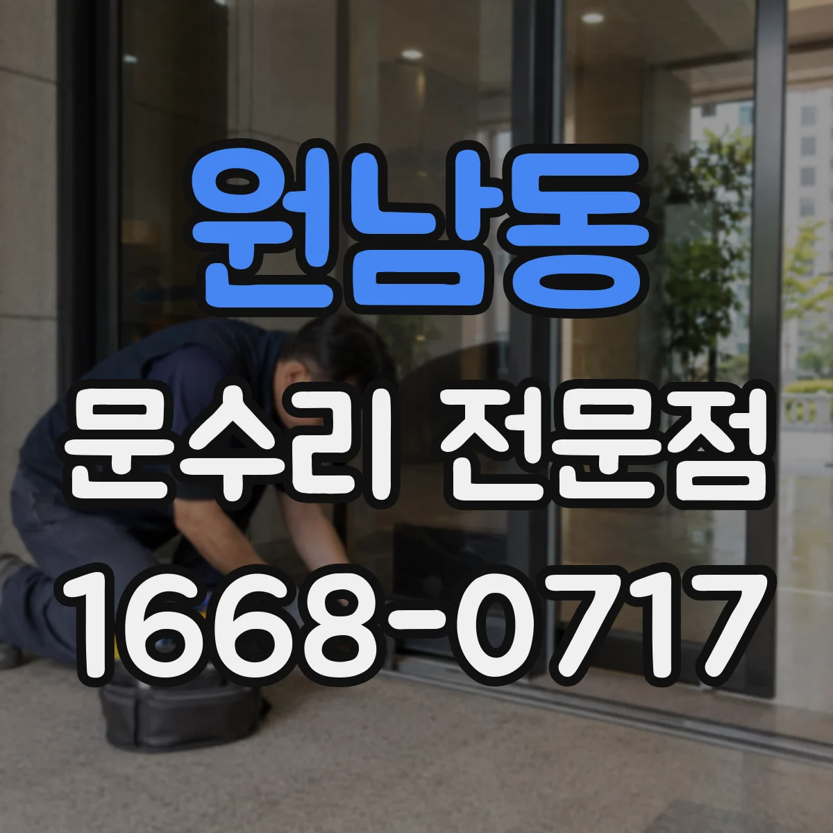 원남동 문수리 전문점