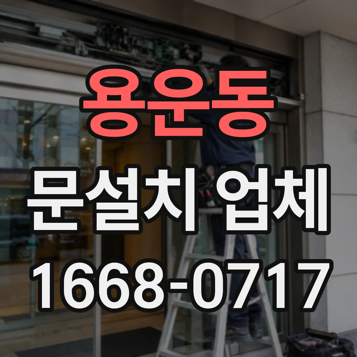 용운동 문설치 업체