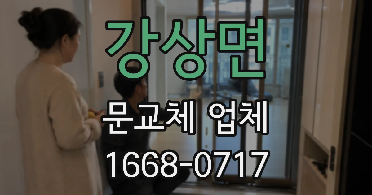 강상면 문교체 업체