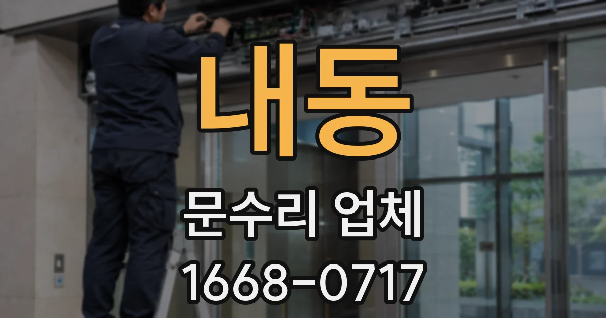 내동 문수리 업체