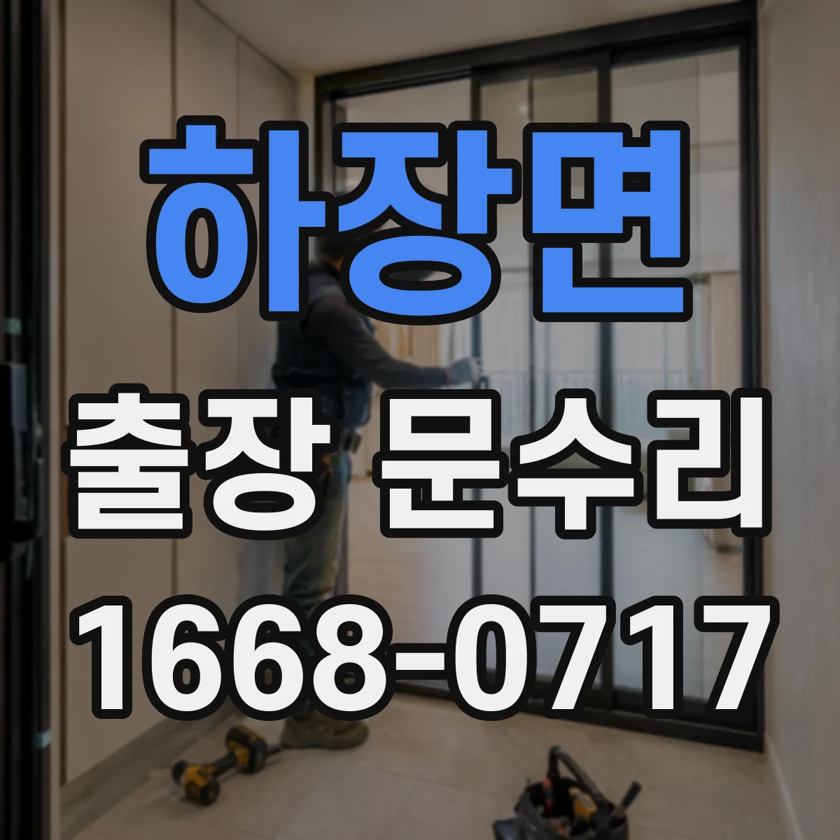 하장면 출장 문수리