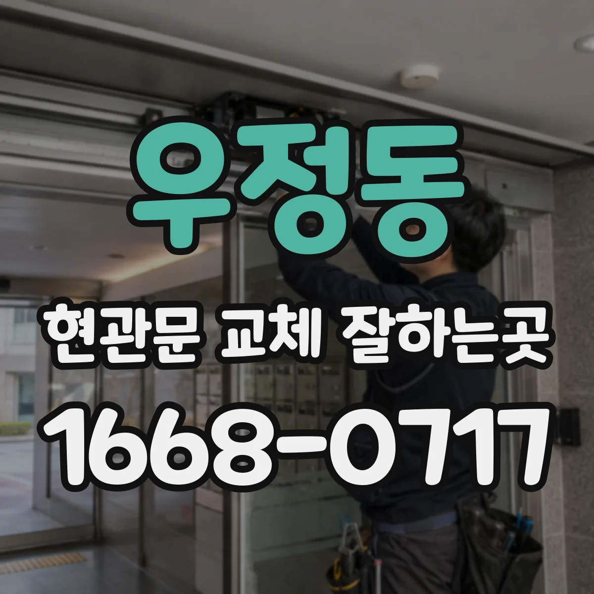 우정동 현관문 교체 잘하는곳
