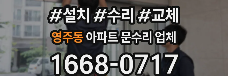 영주동 아파트 문수리 업체