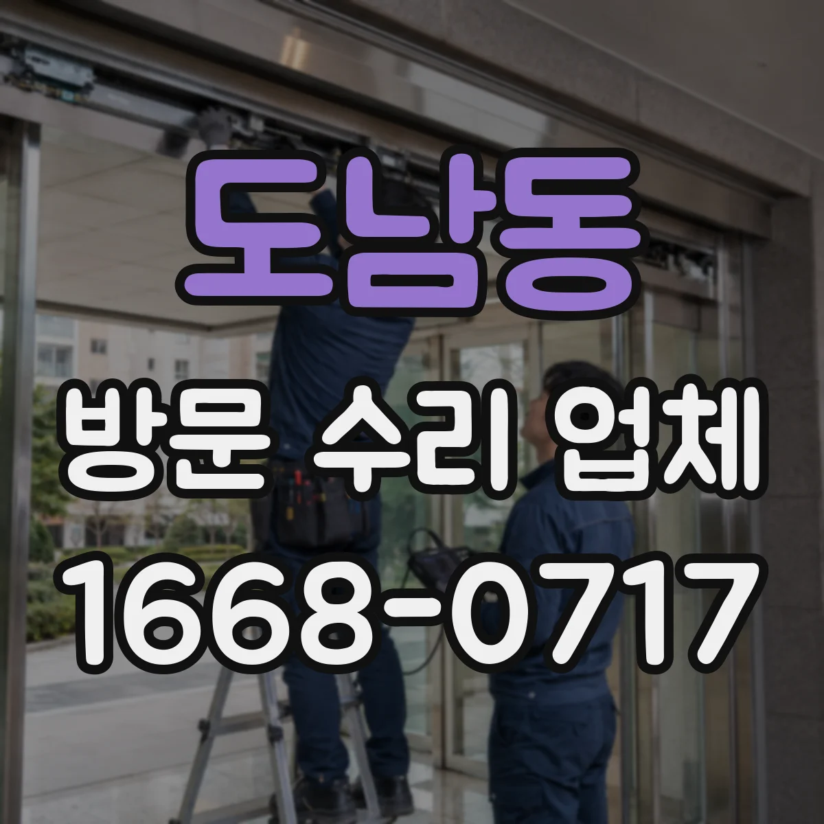 도남동 방문 수리 업체