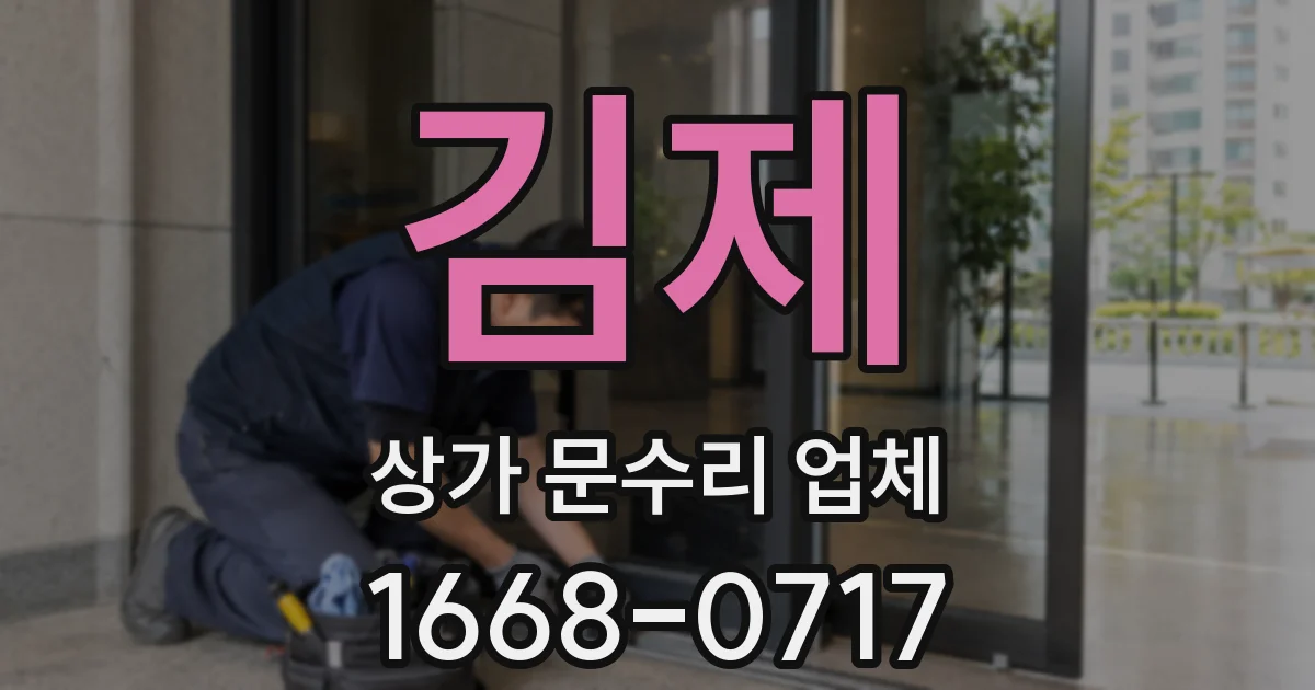 김제 상가 문수리 업체